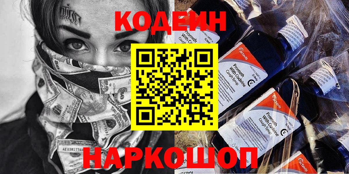 Кодеиновый сироп Lean Purple Drank Старая Купавна